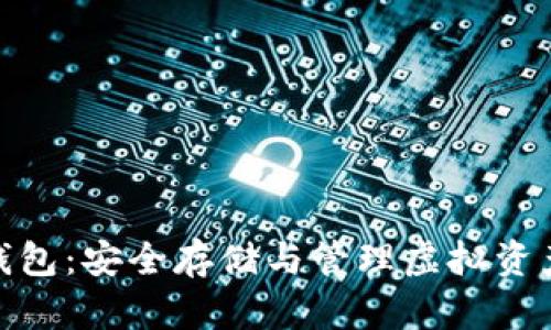 数字硬币硬钱包：安全存储与管理虚拟资产的理想选择