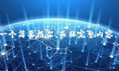 由于字数限制，我将为您提供一个简要框架，而