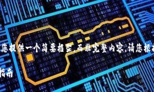 由于字数限制，我将为您提供一个简要框架，而非完整内容，请您根据此框架进一步展开。】

区块链钱包搭建步骤指南