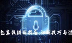 小狐钱包真假辨别指南：