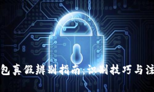 小狐钱包真假辨别指南：识别技巧与注意事项