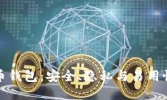 门罗数字货币钱包：安全、隐私与易用性的完美