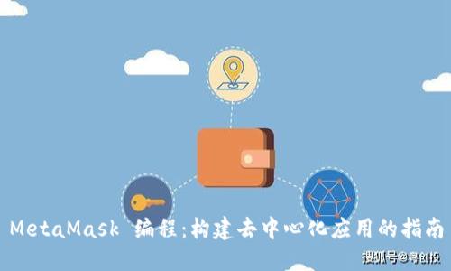 MetaMask 编程：构建去中心化应用的指南