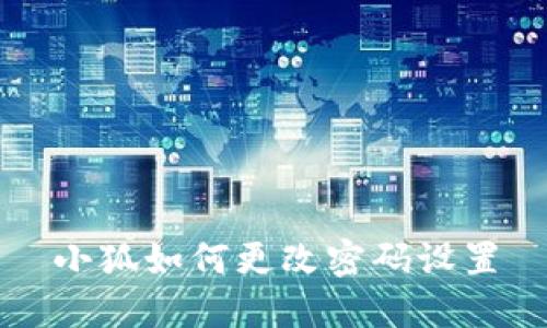 小狐如何更改密码设置