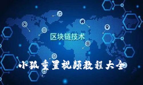 小狐重置视频教程大全