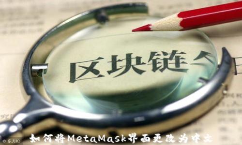 
如何将MetaMask界面更改为中文