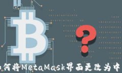 如何将MetaMask界面更改为中