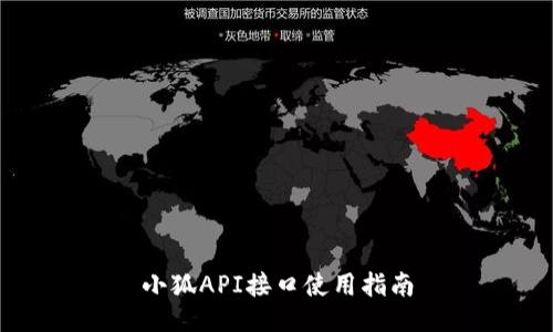 小狐API接口使用指南