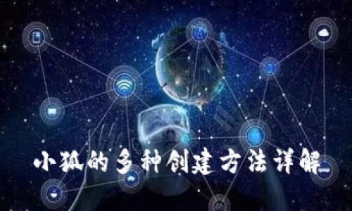 小狐的多种创建方法详解