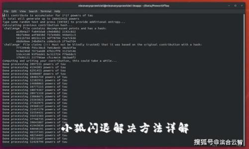 小狐闪退解决方法详解