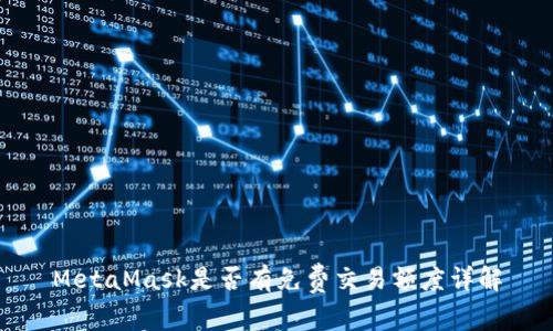 MetaMask是否有免费交易额度详解